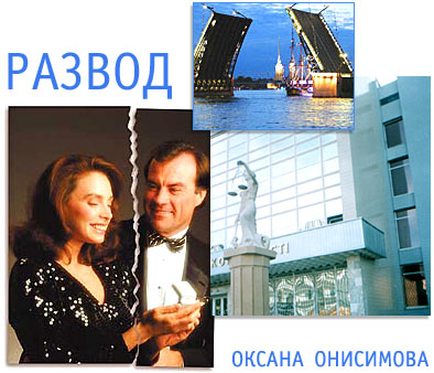 Оксана Онисимова Развод
