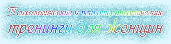 Психологические и психотерапевтические тренинги для женщин