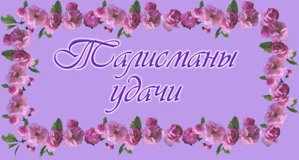 Талисманы удачи