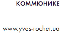 Новинки косметики Yves Rosher